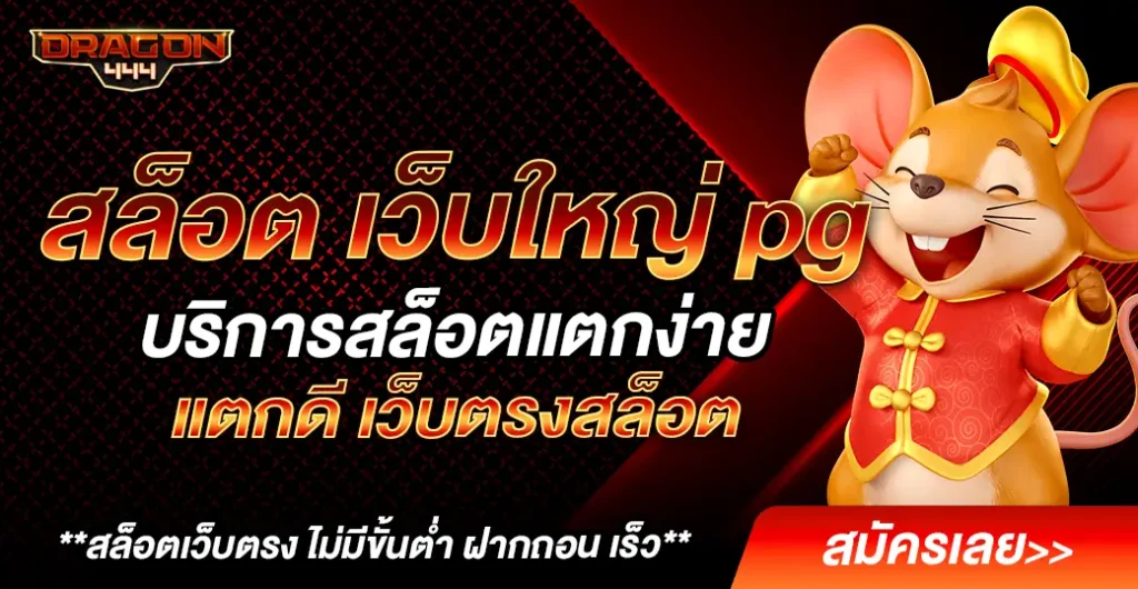สล็อต เว็บใหญ่ pg บริการเว็บตรงแท้ 100% ปั่นสล็อตสนุกได้ทั้งวัน ไม่มีขั้นต่ำ สล็อต เว็บใหญ่ pg บริการเว็บตรงแท้ 100% ปั่นสล็อตสนุกได้ทั้งวัน ไม่มีขั้นต่ำ