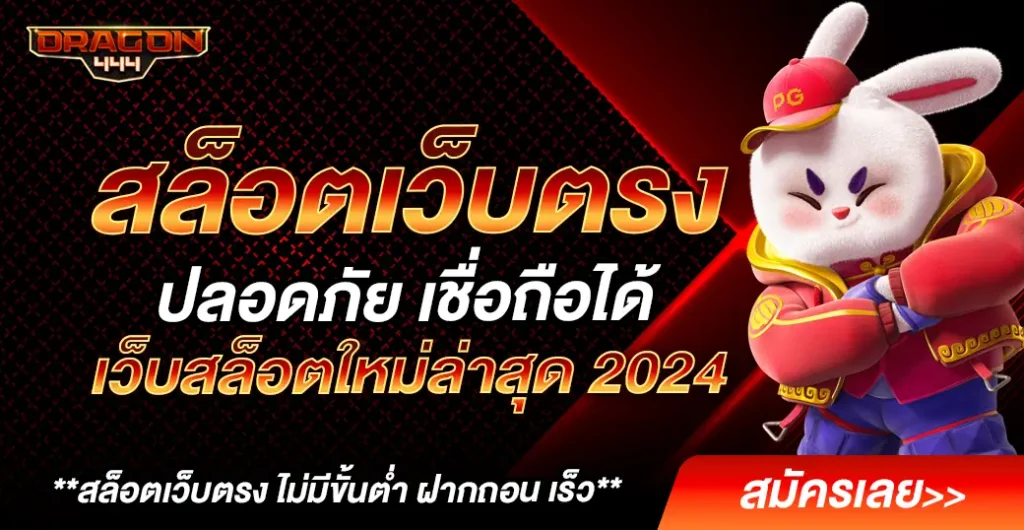 สล็อตเว็บตรง อัปเดตระบบใหม่ล่าสุด ใช้งานที่ดีที่สุด เว็บตรง แตกง่าย อันดับ 1 สล็อตเว็บตรง อัปเดตระบบใหม่ล่าสุด ใช้งานที่ดีที่สุด เว็บตรง แตกง่าย อันดับ 1