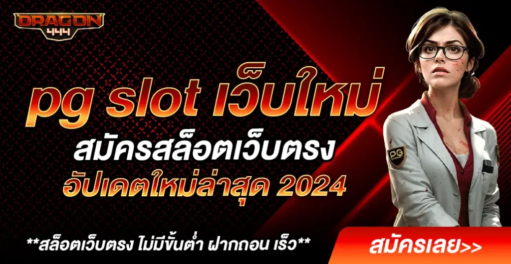 pg slot เว็บใหม่ ให้บริการด้วยคุณภาพ ไม่ผ่านเอเย่นต์ มาแรงในปี 2024 pg slot เว็บใหม่ ให้บริการด้วยคุณภาพ ไม่ผ่านเอเย่นต์ มาแรงในปี 2024