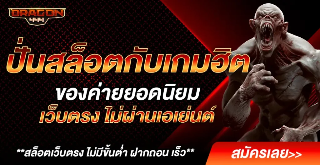 ปั่นสล็อต จากค่ายเกมดัง ยอดนิยม เชื่อถือได้ มั่นใจได้เต็ม 100% สล็อตเว็บตรง ปั่นสล็อต จากค่ายเกมดัง ยอดนิยม เชื่อถือได้ มั่นใจได้เต็ม 100% สล็อตเว็บตรง