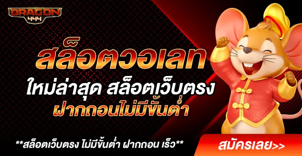สล็อตวอเลท เว็บตรง เล่นเกมได้ง่าย ไม่มีขั้นต่ำ งบน้อยก็สบายใจ ไม่ผ่านเอเย่นต์ สล็อตวอเลท เว็บตรง เล่นเกมได้ง่าย ไม่มีขั้นต่ำ งบน้อยก็สบายใจ ไม่ผ่านเอเย่นต์