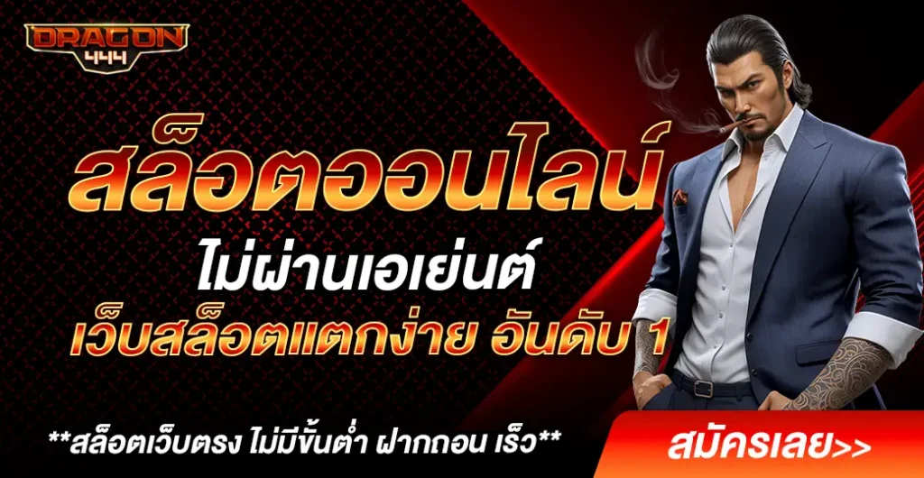 สล็อตออนไลน์ รวมเกมชั้นนำระดับโลก จากต่างประเทศ ได้เงินจริง 2024 สล็อตออนไลน์ รวมเกมชั้นนำระดับโลก จากต่างประเทศ ได้เงินจริง 2024