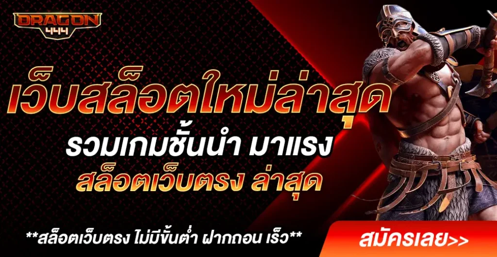 เว็บสล็อตใหม่ล่าสุด เล่นเกมอย่างมั่นใจ ระบบสุดทันสมัย สล็อตวอเลท ไม่มีขั้นต่ำ เว็บสล็อตใหม่ล่าสุด เล่นเกมอย่างมั่นใจ ระบบสุดทันสมัย สล็อตวอเลท ไม่มีขั้นต่ำ