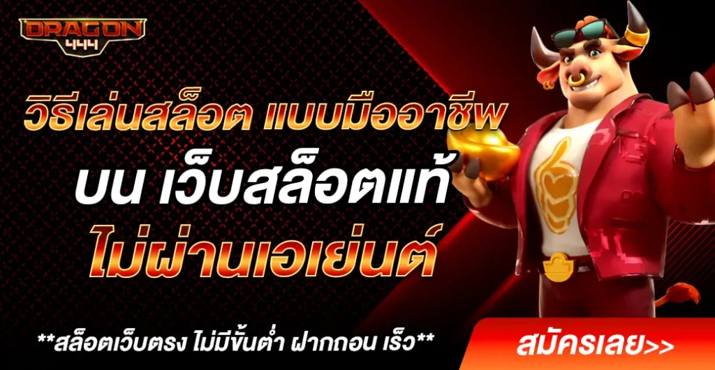 วิธีเล่นสล็อต แตกง่าย แบบมืออาชีพ เพิ่มโอกาสชนะสูง บน เว็บตรง ไม่ผ่านเอเย่นต์ วิธีเล่นสล็อต แตกง่าย แบบมืออาชีพ เพิ่มโอกาสชนะสูง บน เว็บตรง ไม่ผ่านเอเย่นต์
