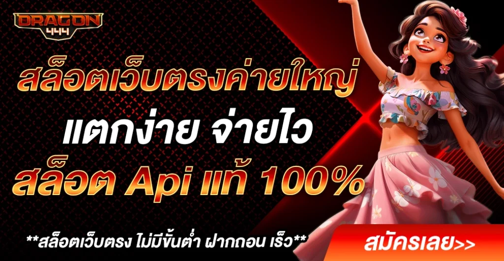 สล็อตเว็บตรงค่ายใหญ่ แตกง่าย จ่ายไว สล็อต API แท้ ใหม่ล่าสุด ที่นักเดิมพันชื่นชอบ สล็อตเว็บตรงค่ายใหญ่ แตกง่าย จ่ายไว สล็อต API แท้ ใหม่ล่าสุด ที่นักเดิมพันชื่นชอบ