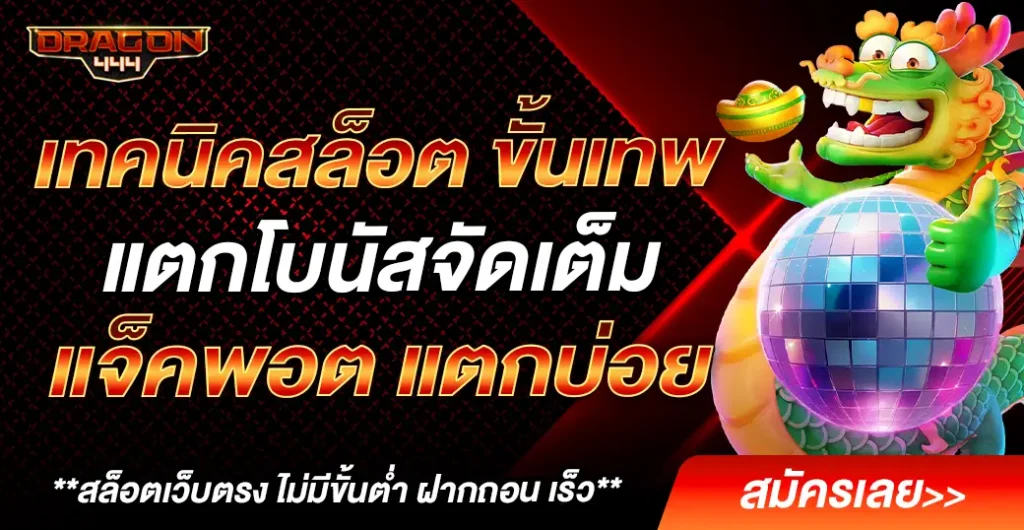 เทคนิคสล็อต ได้เงินจริง เล่นสล็อต แตกง่าย โอกสชนะสูง ทำกำไรได้ทั้งวัน เทคนิคสล็อต ได้เงินจริง เล่นสล็อต แตกง่าย โอกสชนะสูง ทำกำไรได้ทั้งวัน
