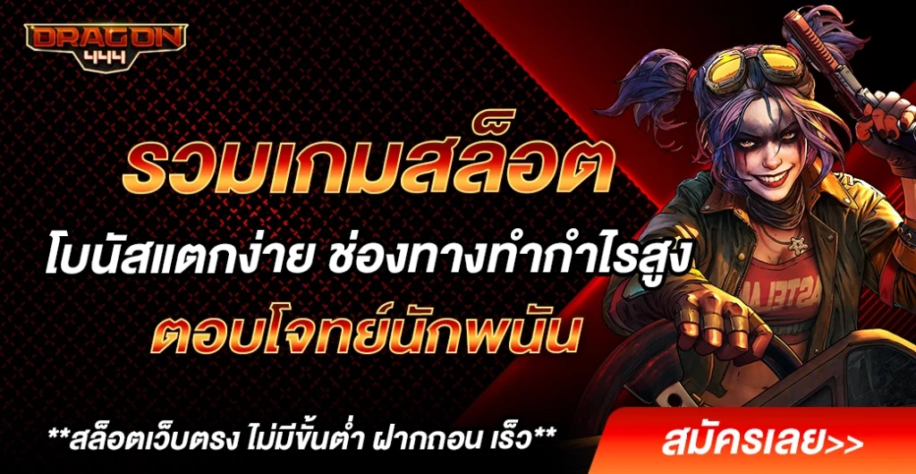 รวมเกมสล็อตโบนัสแตกหนัก เล่นสล็อตง่าย ได้เงินจริง ที่ไม่ควรพลาด ในปี 2025 รวมเกมสล็อตโบนัสแตกหนัก เล่นสล็อตง่าย ได้เงินจริง ที่ไม่ควรพลาด ในปี 2025