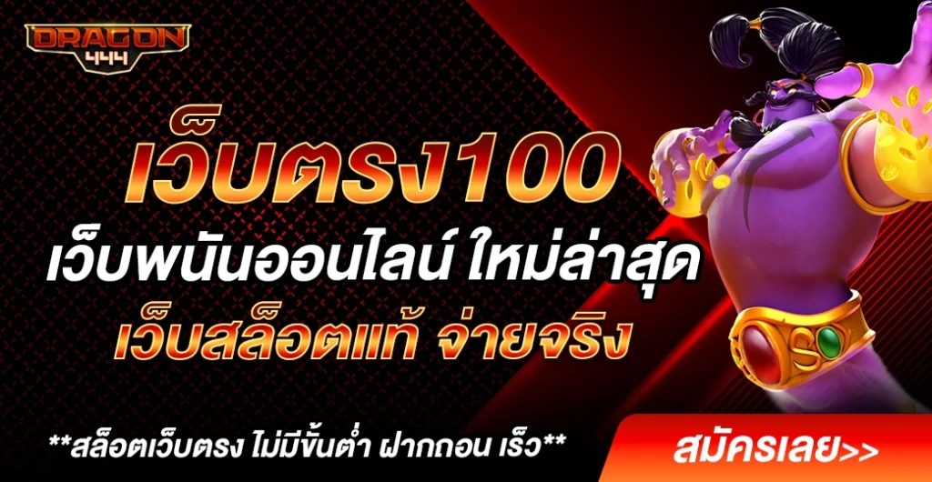 เว็บตรง100 เว็บสล็อตแตกง่าย อันดับ 1  เดิมพันปลอดภัย ถอนได้ 100 % เว็บตรง100 เว็บสล็อตแตกง่าย อันดับ 1  เดิมพันปลอดภัย ถอนได้ 100 %