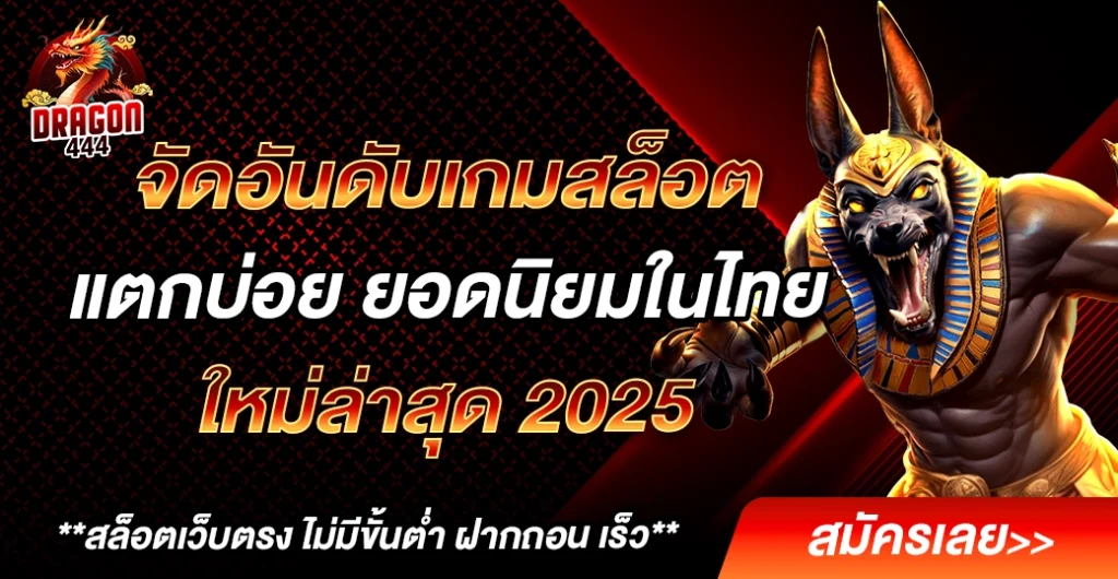 จัดอันดับเกมสล็อตแตกบ่อย ใหม่ล่าสุด 2025 ที่เซียนสล็อตเลือกเล่น ทำไมถึงติดท็อปทุกปี จัดอันดับเกมสล็อตแตกบ่อย ใหม่ล่าสุด 2025 ที่เซียนสล็อตเลือกเล่น ทำไมถึงติดท็อปทุกปี