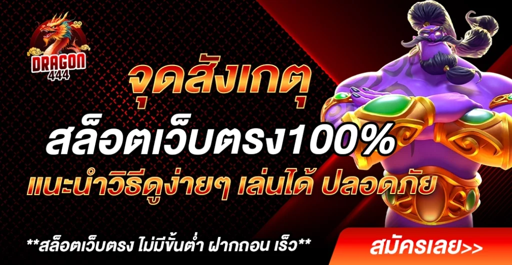 จุดสังเกตุสล็อตเว็บตรง100% ใช้แล้วมั่นใจ เว็บตรงสล็อตแท้ ปลอดภัย แน่นอน จุดสังเกตุสล็อตเว็บตรง100% ใช้แล้วมั่นใจ เว็บตรงสล็อตแท้ ปลอดภัย แน่นอน