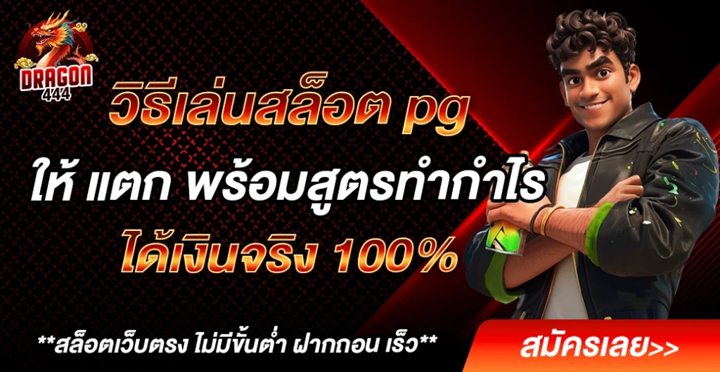 วิธีเล่นสล็อต pg ให้ แตก พร้อมสูตรทำเงินของปี 2025 ได้เงินจริง 100% วิธีเล่นสล็อต pg ให้ แตก พร้อมสูตรทำเงินของปี 2025 ได้เงินจริง 100%