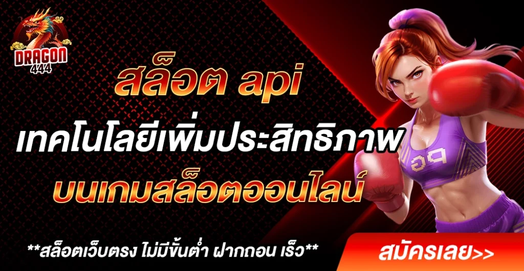 สล็อต api การเชื่อมต่อระบบเกม และคาสิโนออนไลน์ ที่มีความทันสมัยที่สุด สล็อต api การเชื่อมต่อระบบเกม และคาสิโนออนไลน์ ที่มีความทันสมัยที่สุด