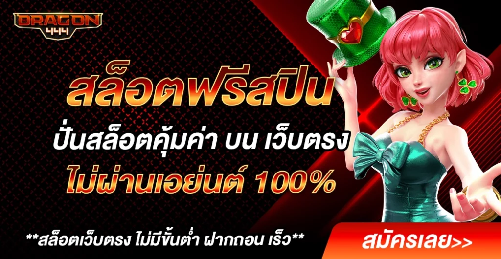 สล็อตฟรีสปิน ปั่นสล็อต แบบไม่ต้องลงทุนมาก บน เว็บตรง ไม่ผ่านเอเย่นต์ คุ้มค่าที่สุด สล็อตฟรีสปิน ปั่นสล็อต แบบไม่ต้องลงทุนมาก บน เว็บตรง ไม่ผ่านเอเย่นต์ คุ้มค่าที่สุด