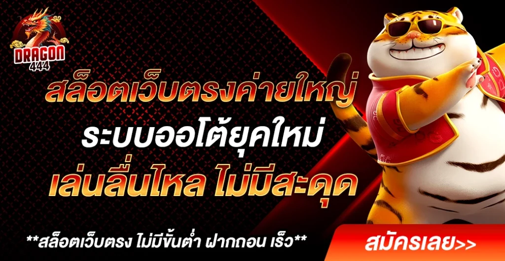 สล็อตเว็บตรงค่ายใหญ่ รวมเกมสล็อตแตกง่าย ใหม่ล่าสุด 2025 จ่ายจริงทุกยอด ทุกเกม สล็อตเว็บตรงค่ายใหญ่ รวมเกมสล็อตแตกง่าย ใหม่ล่าสุด 2025 จ่ายจริงทุกยอด ทุกเกม