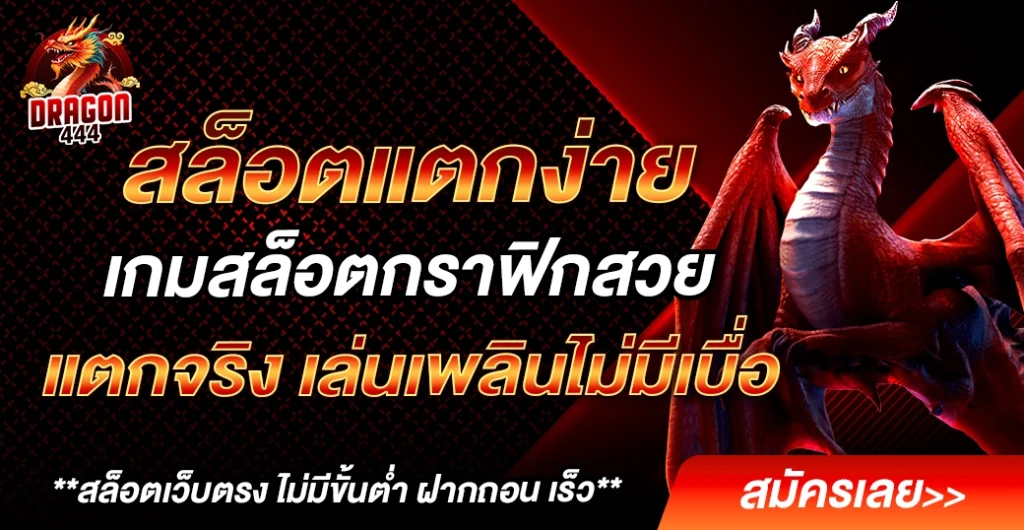 สล็อตแตกง่าย แตกจริง อันดับ 1 ธีมกราฟิกสุดว้าวจากค่ายดัง เล่นสนุกทุกเกมเดิมพัน สล็อตแตกง่าย แตกจริง อันดับ 1 ธีมกราฟิกสุดว้าวจากค่ายดัง เล่นสนุกทุกเกมเดิมพัน
