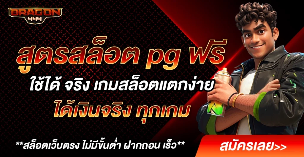 สูตรสล็อต pg ฟรี ใช้ได้ จริง เพิ่มโอกาสแจ็คพอต แตกง่าย ได้เงินจริง ทุกการหมุนสล็อต สูตรสล็อต pg ฟรี ใช้ได้ จริง เพิ่มโอกาสแจ็คพอต แตกง่าย ได้เงินจริง ทุกการหมุนสล็อต