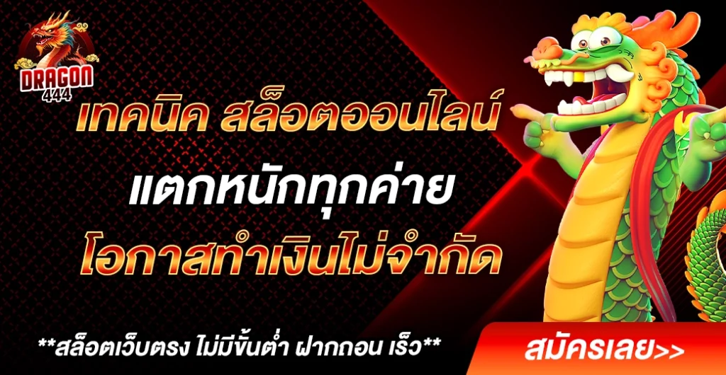 เทคนิค สล็อตออนไลน์ แจ็คพอตแตกไว ทำกำไรทุกวัน มือใหม่ก็ทำได้ โอกาสทำเงินสูง เทคนิค สล็อตออนไลน์ แจ็คพอตแตกไว ทำกำไรทุกวัน มือใหม่ก็ทำได้ โอกาสทำเงินสูง