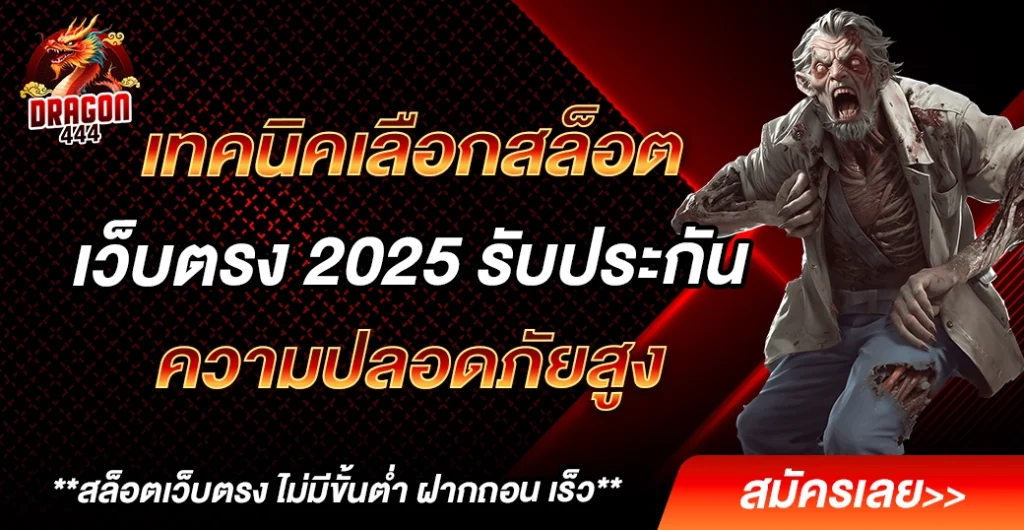 เทคนิคเลือกสล็อตเว็บตรง ปลอดภัย ได้เงินจริง 100% มือใหม่ต้องรู้ ก่อนลงทุน เทคนิคเลือกสล็อตเว็บตรง ปลอดภัย ได้เงินจริง 100% มือใหม่ต้องรู้ ก่อนลงทุน