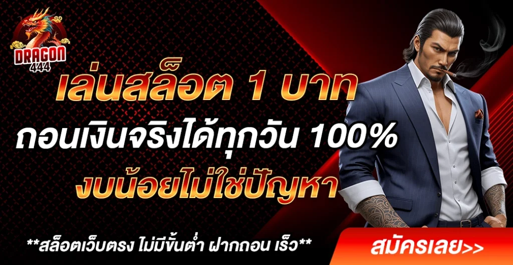เล่นสล็อต 1 บาท ปั่นสล็อต ไม่มีขั้นต่ำ เหมาะกับใครบ้าง? คำตอบที่หลายคนมองข้าม เล่นสล็อต 1 บาท ปั่นสล็อต ไม่มีขั้นต่ำ เหมาะกับใครบ้าง? คำตอบที่หลายคนมองข้าม