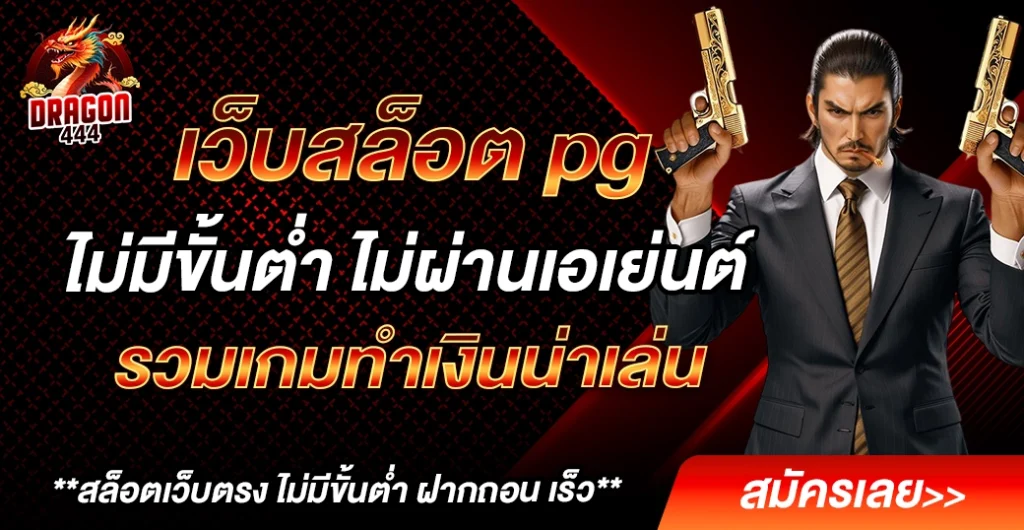 เว็บสล็อต pg รวมเกมสล็อตแตกง่าย ที่ใคร ๆ ก็พูดถึง ทำไมคนเล่นเยอะขนาดนี้? เว็บสล็อต pg รวมเกมสล็อตแตกง่าย ที่ใคร ๆ ก็พูดถึง ทำไมคนเล่นเยอะขนาดนี้?