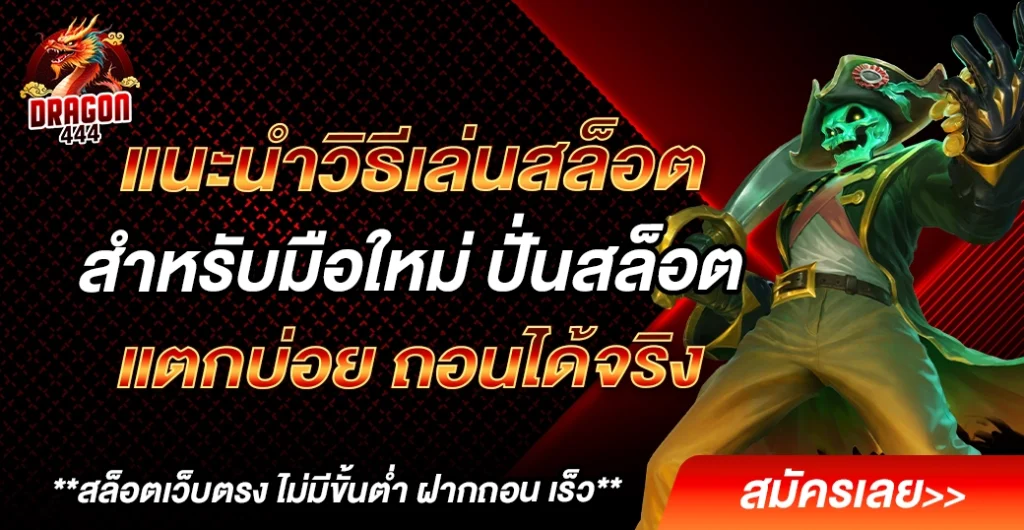 แนะนำวิธีเล่นสล็อตสำหรับมือใหม่ เริ่มต้นยังไงให้ ปลอดภัย ได้เงินจริง แนะนำวิธีเล่นสล็อตสำหรับมือใหม่ เริ่มต้นยังไงให้ ปลอดภัย ได้เงินจริง