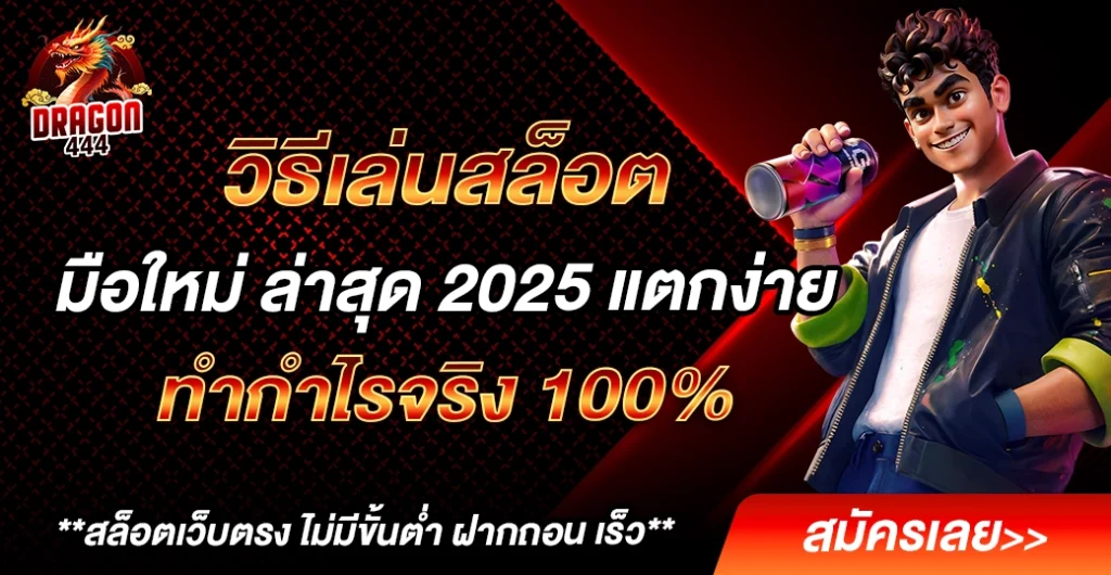 วิธีเล่นสล็อต มือใหม่ 2025 ปั่นสล็อต แตกง่าย ด้วยคู่มือเริ่มต้นของเกมออนไลน์ วิธีเล่นสล็อต มือใหม่ 2025 ปั่นสล็อต แตกง่าย ด้วยคู่มือเริ่มต้นของเกมออนไลน์