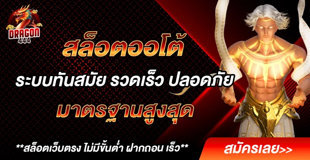 สล็อต ออโต้ ระบบทันสมัย รวดเร็ว ปลอดภัย เล่นได้ไม่มีสะดุด สล็อต ออโต้ ระบบทันสมัย รวดเร็ว ปลอดภัย เล่นได้ไม่มีสะดุด