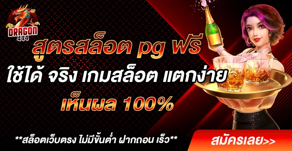 สูตรสล็อต pg ฟรี ใช้ได้ จริง สูตรล่าสุด 2025 เล่นสล็อต ได้กำไรดี แตกง่าย 100% สูตรสล็อต pg ฟรี ใช้ได้ จริง สูตรล่าสุด 2025 เล่นสล็อต ได้กำไรดี แตกง่าย 100%