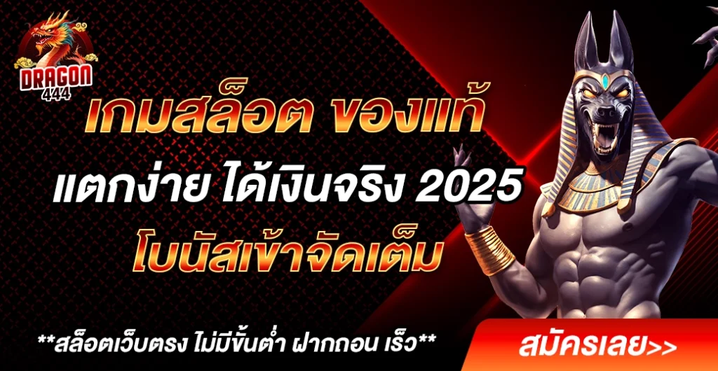 เกมสล็อต ของแท้ แตกง่าย ได้เงินจริง 2025 โบนัสจัดเต็ม โอกาสทำเงินที่ไม่ควรพลาด เกมสล็อต ของแท้ แตกง่าย ได้เงินจริง 2025 โบนัสจัดเต็ม โอกาสทำเงินที่ไม่ควรพลาด