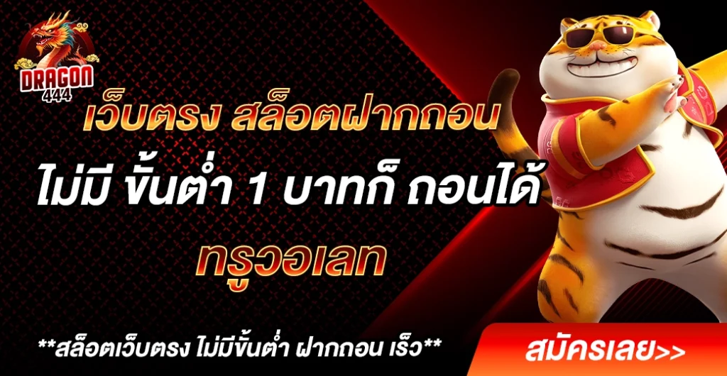 เว็บตรง สล็อตฝากถอน ไม่มี ขั้นต่ำ 1 บาทก็ ถอนได้ ผ่าน ทรูมันนี่วอเลท เว็บตรง สล็อตฝากถอน ไม่มี ขั้นต่ำ 1 บาทก็ ถอนได้ ผ่าน ทรูมันนี่วอเลท