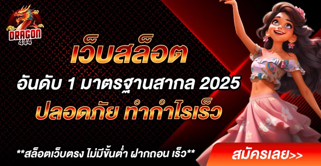 เว็บสล็อต ชั้นนำ ได้มาตรฐานสากลปี 2025 สมัครสมาชิกวันนี้ รับโบนัสฟรีไม่อั้น เว็บสล็อต ชั้นนำ ได้มาตรฐานสากลปี 2025 สมัครสมาชิกวันนี้ รับโบนัสฟรีไม่อั้น